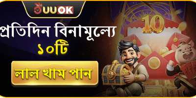 বিনামূল্যে ১০টি রেড এনভেলপ promotion